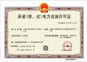 承裝（修、試）電力設(shè)施許可證